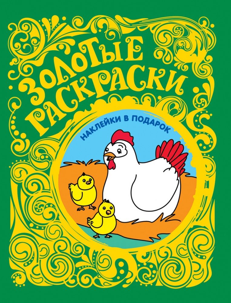 Золотые раскраски. Цыплята (с наклейками) | Golden Coloring Book: Chicks (with stickers)