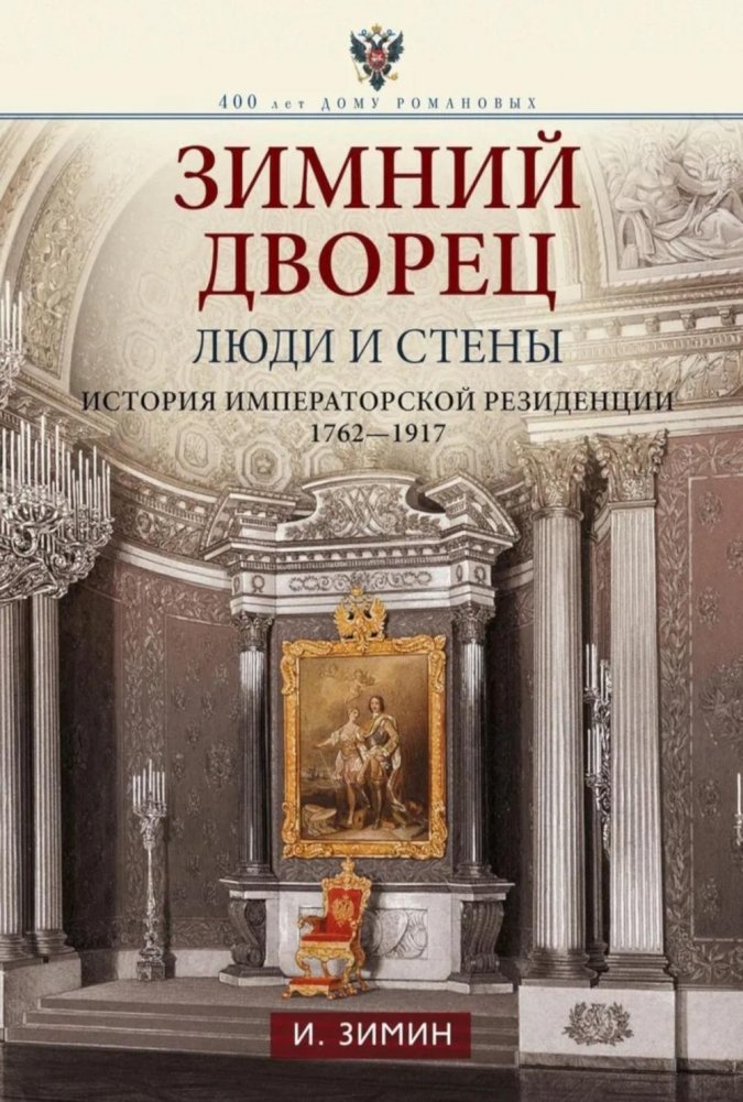Зимний дворец. Люди и стены. История императорской резиденции. 1762-1917 | The Winter Palace: People and Walls. History of an Imperial Residence. 1762-1917
