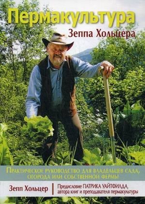 Пермакультура Зеппа Хольцера | Permaculture by Sepp Holzer