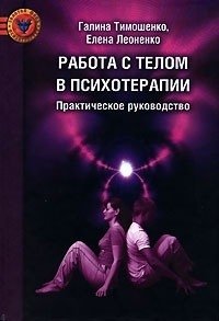 Работа с телом в психотерапии | Working with the Body in Psychotherapy