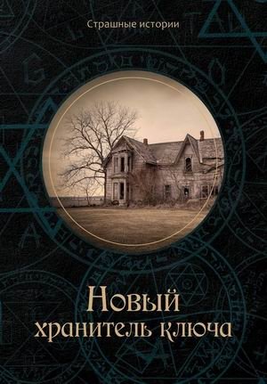 Новый хранитель ключа | The New Key Keeper