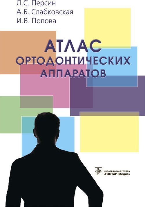 Атлас ортодонтических аппаратов | Atlas of Orthodontic Appliances
