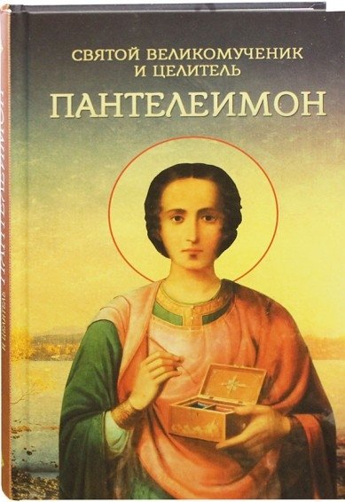 Святой великомученик и целитель Пантелеимон | Sviatoi velikomuchenik i tselitel' Panteleimon