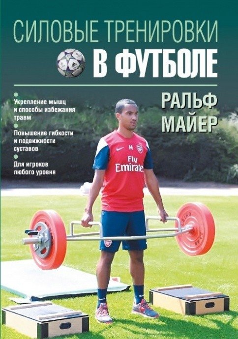 Силовые тренировки в футболе | Strength Training in Football