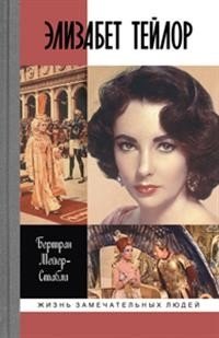 Элизабет Тейлор | Elizabeth Taylor