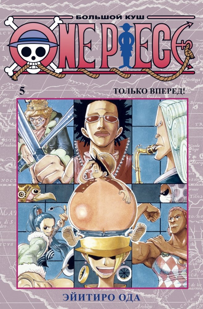 One Piece. Большой куш. Книга 5. Только вперед! | One Piece. Grand Line. Volume 5. Full Speed Ahead!
