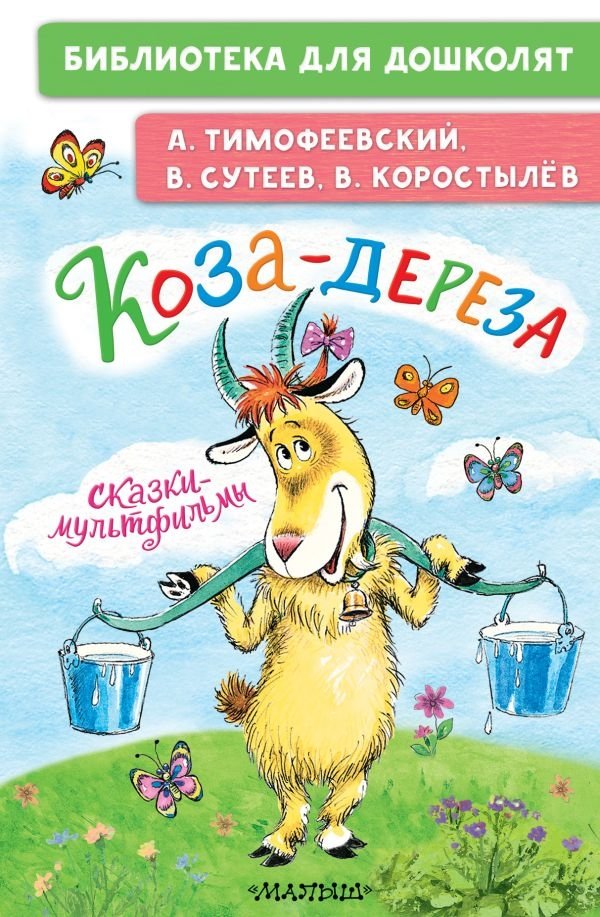 Коза-дереза. Сказки-мультфильмы | Goat Dereza: Cartoon Fairy Tales
