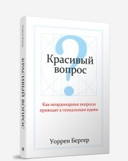 Красивый вопрос | The Art of Asking