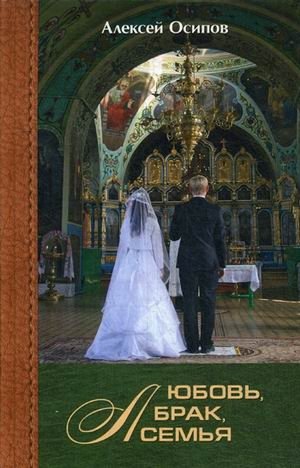 Любовь, брак, семья (+ CD-ROM) | Love, Marriage, Family (+ CD-ROM)