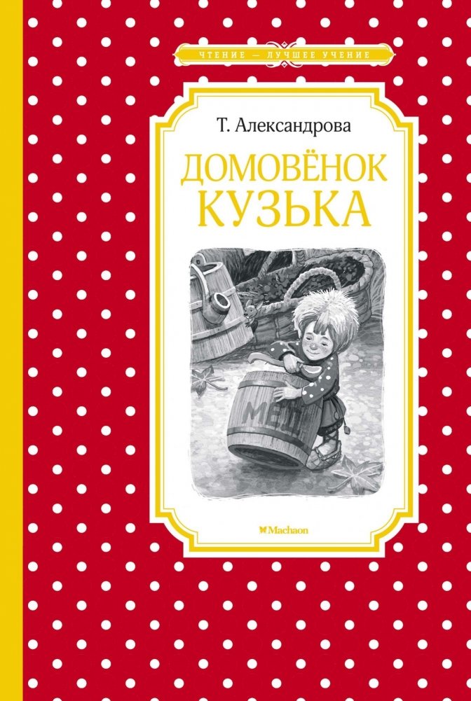Домовёнок Кузька | Kuzka the House‑Elf