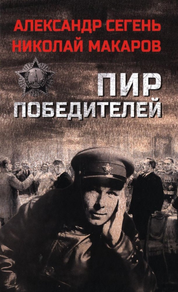 Пир победителей: роман, очерк | Feast of Victors: Novel, Essay