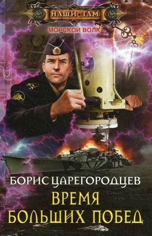 Время больших побед | Time of Great Victories
