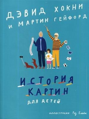 История картин для детей | A History of Pictures for Children