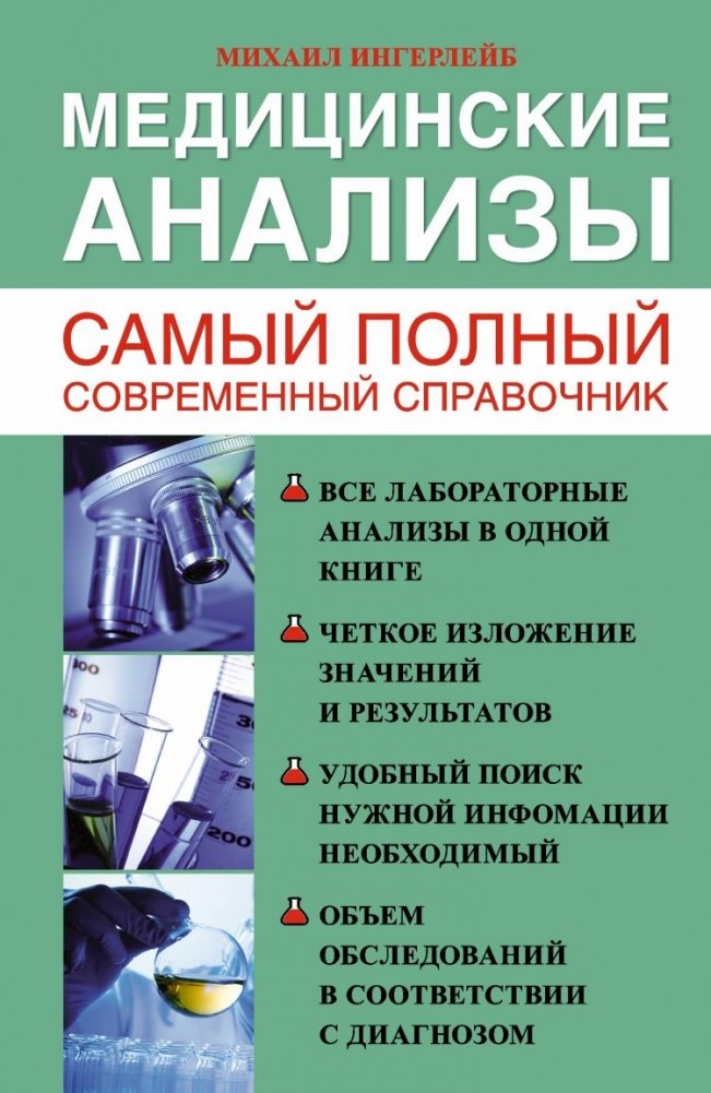 Медицинские анализы. Самый полный справочник | Medical Tests: The Most Comprehensive Handbook