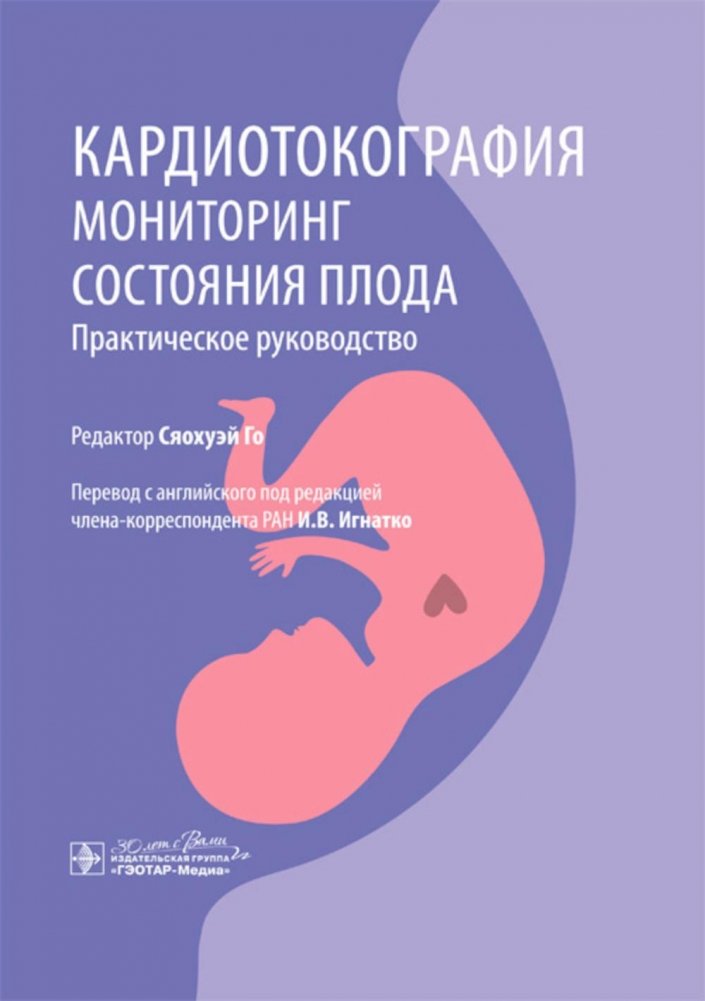 Кардиотокография. Мониторинг состояния плода. Практическое руководство | Cardiotocography: Fetal Monitoring - A Practical Guide