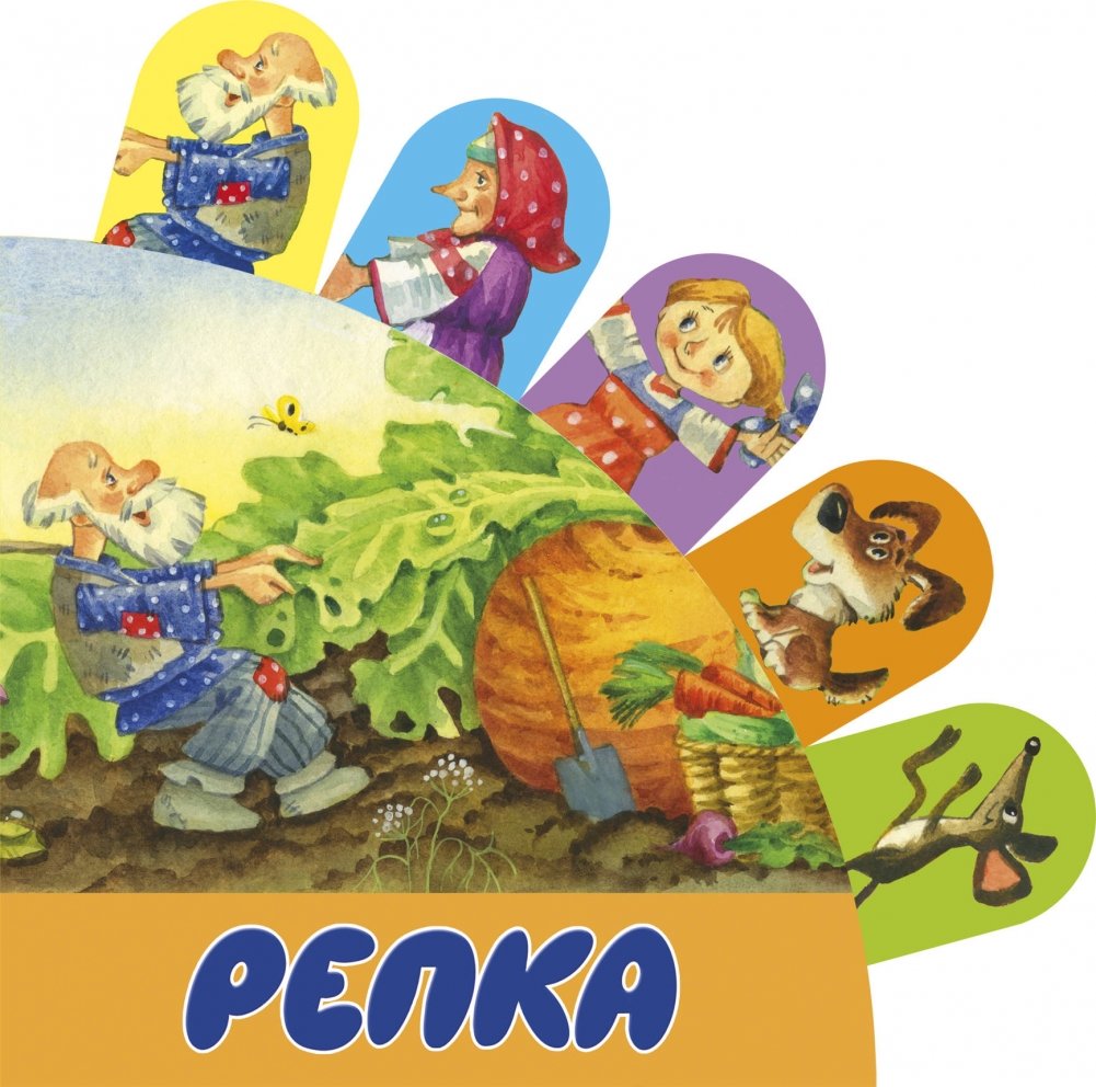 Репка | The Turnip