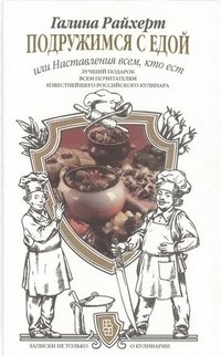 Подружимся с едой, или Наставление всем, кто ест. Записки не только о кулинарии | Let's Befriend Food, or Instructions for All Who Eat