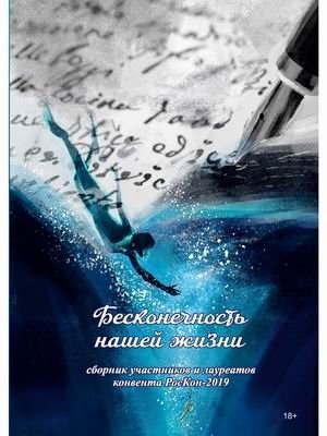 Бесконечность нашей жизни. Сборник участников и лауреатов конвента РосКон-2019 | The Infinity of Our Lives: A Collection of RosCon-2019 Convention Participants and Laureates