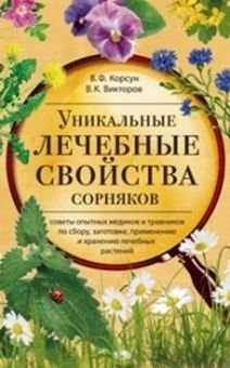 Уникальные лечебные свойства сорняков | Unique Medicinal Properties of Weeds