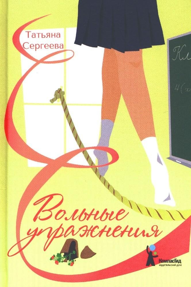 Вольные упражнения | Free Exercises