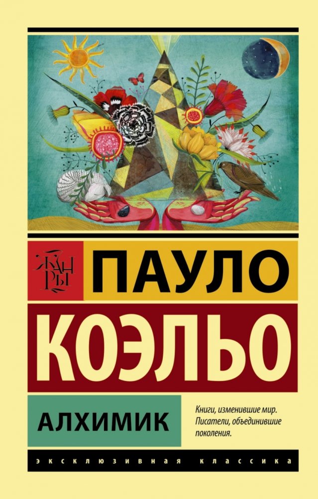 Алхимик | The Alchemist