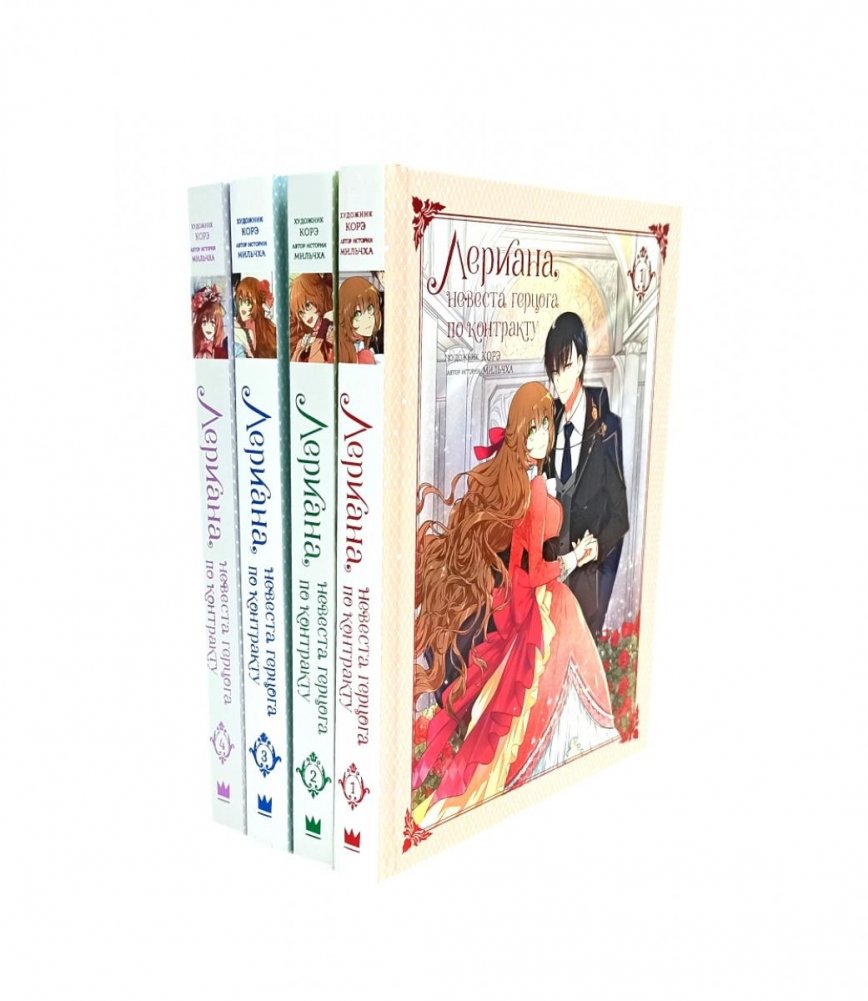 Лериана, невеста герцога по контракту. Том 1-4. Вебтун (комплект из 4-х книг) | Lariana, the Duke's Contract Bride. Volumes 1-4. Webtoon (4-book set)