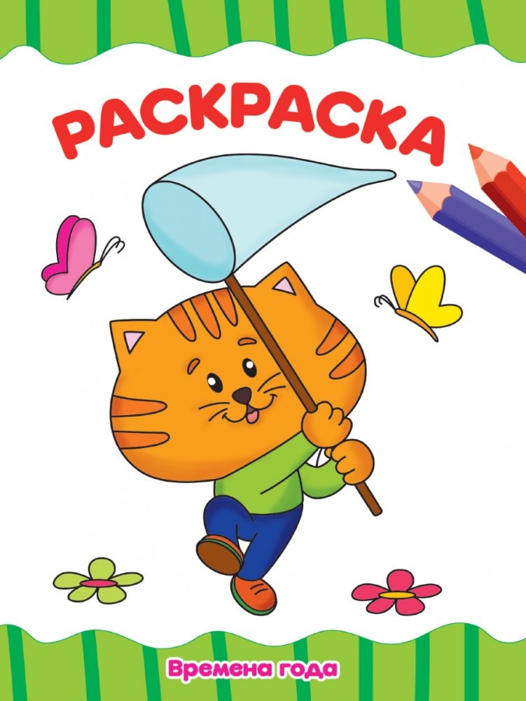 Раскраска. Времена года | Coloring Book: Seasons