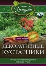 Декоративные кустарники | Ornamental Shrubs