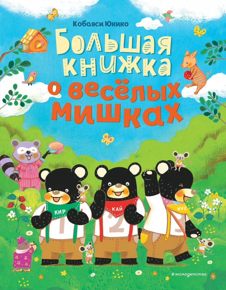 Большая книжка о веселых мишках | The Big Book of Cheerful Bears