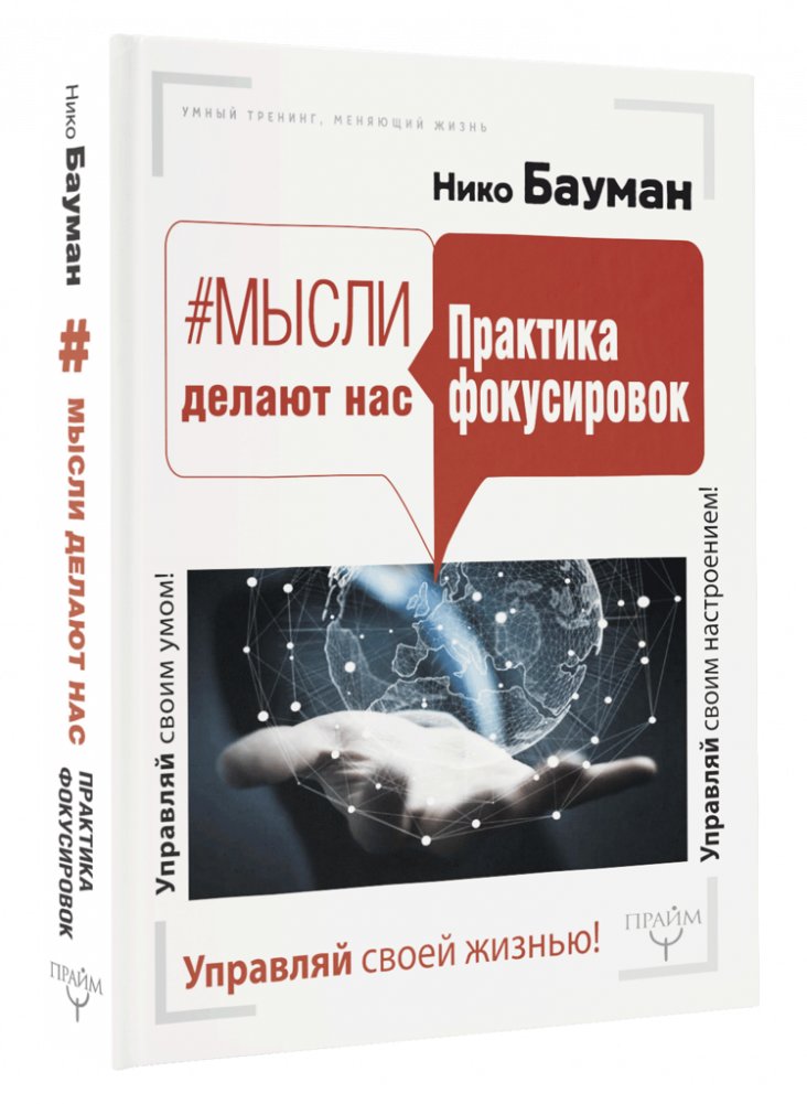 Мысли делают нас. Практика фокусировок