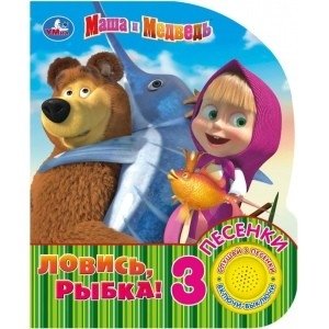Маша и медведь. Ловись, рыбка | Masha and the Bear. Catch a Fish