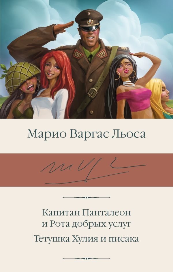 Капитан Панталеон и Рота добрых услуг. Тетушка Хулия и писака | Captain Panteleón and the Holy Mission. Aunt Julia and the Scriptwriter