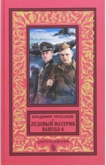 Вангол-4. Ледовый материк | Vangol-4: Ice Continent