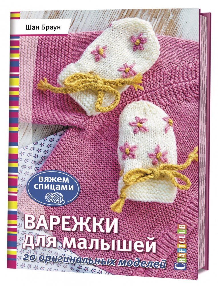 Варежки для малышей. 20 оригинальных моделей. Вяжем спицами | Baby Mittens: 20 Original Designs to Knit