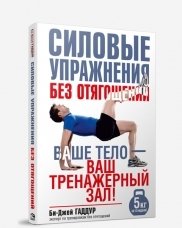 Силовые упражнения без отягощений. Руководство | Bodyweight Strength Training: A Guide