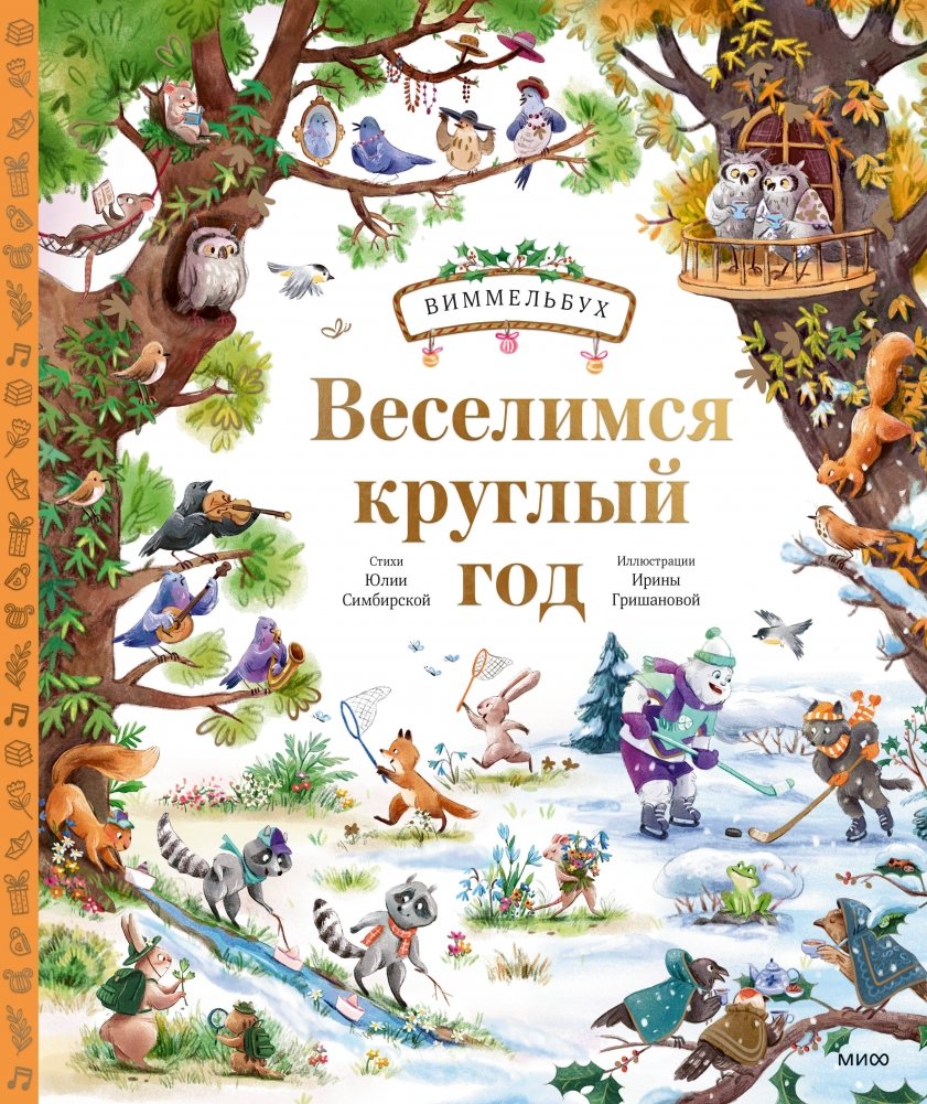 Веселимся круглый год. Виммельбух | Fun All Year Round: A Wimmelbook
