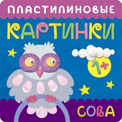 Пластилиновые картинки. Сова | Play-Doh Pictures: The Owl