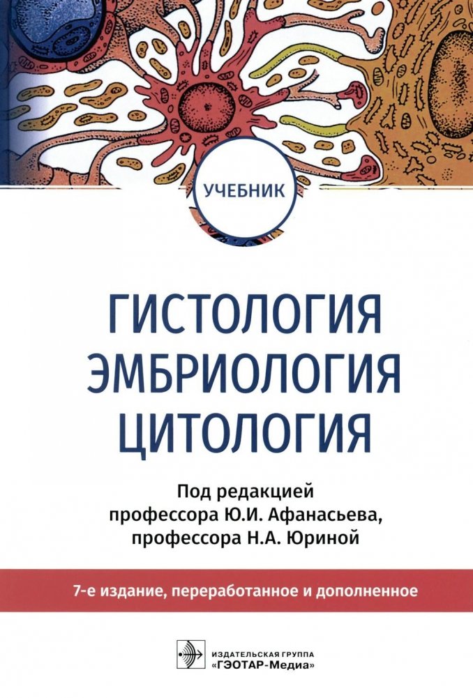 Гистология, эмбриология и цитология. Учебник | Histology, Embryology, and Cytology: Textbook