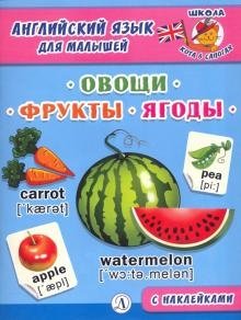 Английский язык для малышей. Овощи, фрукты, ягоды | English for Toddlers: Fruits, Vegetables, and Berries