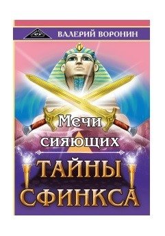 Мечи сияющих. Тайны Сфинкса | Swords of the Shining. Secrets of the Sphinx