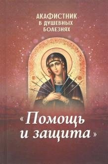 Акафистник в душевных болезнях. Помощь и защита | Akathist Book for Mental Afflictions: Help and Protection
