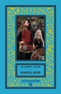 Князь Игорь. Витязи червлёных щитов | Prince Igor: Knights of the Crimson Shields
