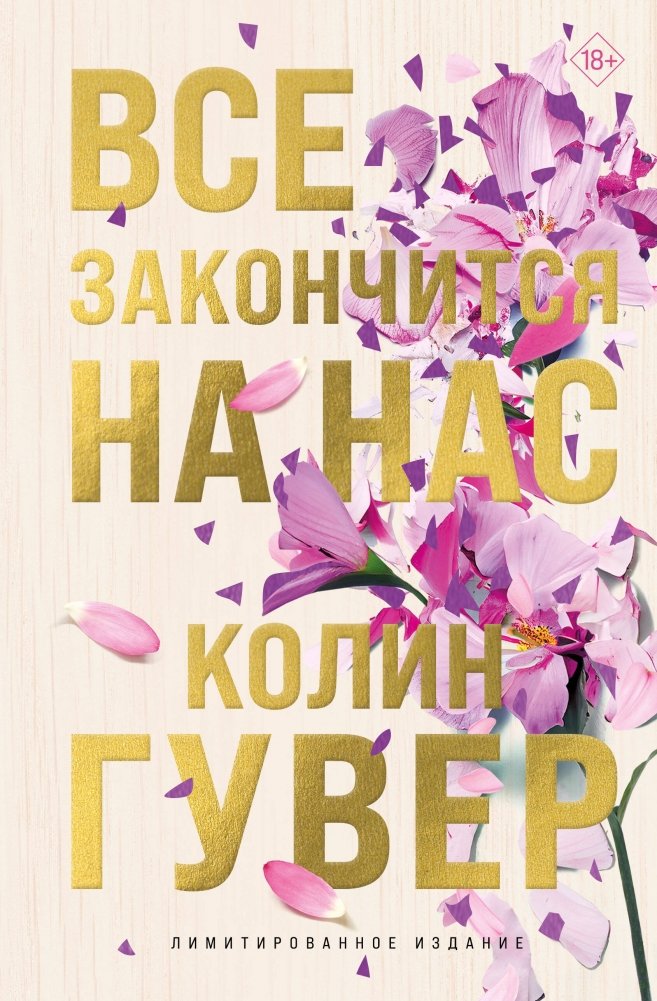 Все закончится на нас (лимитированное издание) | It Ends with Us (Limited Edition)