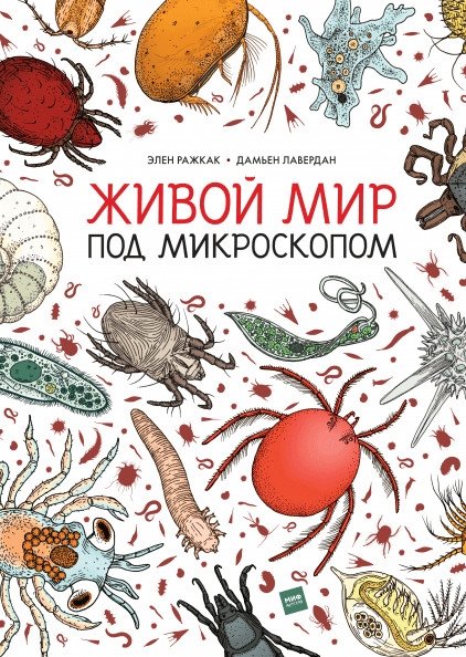 Живой мир под микроскопом | The Living World Under the Microscope