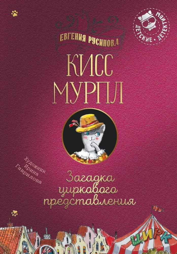 Кисс Мурпл. Загадка циркового представления | Kiss Murple: The Circus Show Mystery