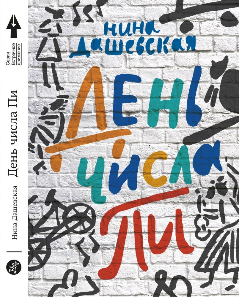 День числа Пи: повести о дружбе, любви и принятии себя | The Day of Pi: Stories about friendship, love, and self-acceptance