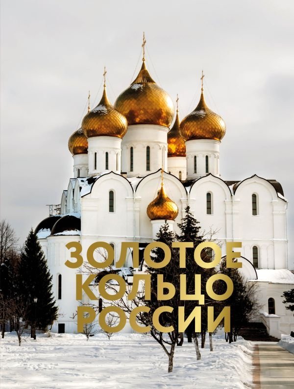 Золотое кольцо России. Футляр | The Golden Ring of Russia. Slipcase