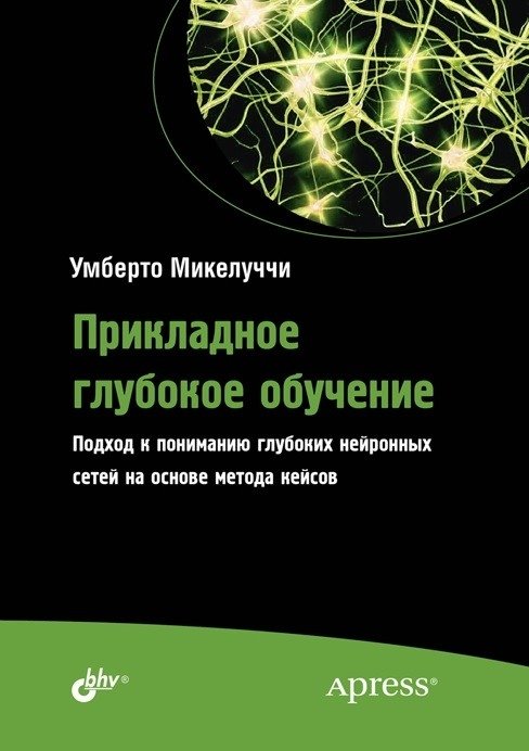 Прикладное глубокое обучение. Подход к пониманию глубоких нейронных сетей на основе метода кейсов