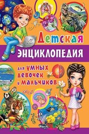 Детская энциклопедия для умных девочек и мальчиков | Children's Encyclopedia for Smart Girls and Boys