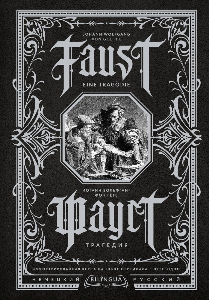 Фауст. Трагедия | Faust. Tragedy